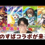 【モンスト】『このすば』コラボが来るらしい【ターザン馬場園】