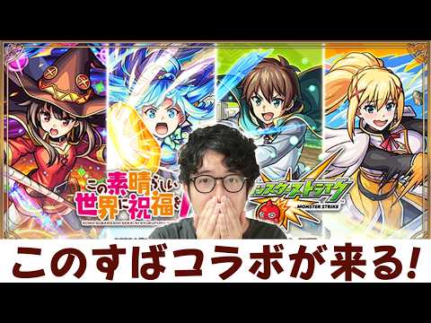 【モンスト】『このすば』コラボが来るらしい【ターザン馬場園】