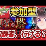 【モンスト】覇者の塔って難しいの？挑戦してみる！【vtuber】#CLUBあかつき 　#モンスト　#モンスターストライク　#モンスト参加型　#モンストマルチ　#覇者の塔　#覇者の塔参加型