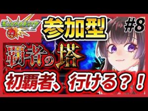 【モンスト】覇者の塔って難しいの？挑戦してみる！【vtuber】#CLUBあかつき 　#モンスト　#モンスターストライク　#モンスト参加型　#モンストマルチ　#覇者の塔　#覇者の塔参加型