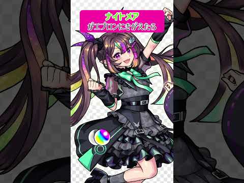 【モンスト】ナイトメアがエプロンにきがえたら