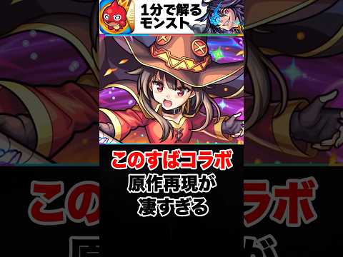 【モンスト】このすばコラボ原作再現が凄すぎる #モンスト  #モンストニュース