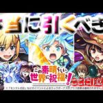 【モンスト】※開催前にいますぐ知るべきこのすばコラボの注意点や当たりキャラはこれだ！《この素晴らしい世界に祝福を！》今週のモンストをまとめるしゃーぺんニュース！#366