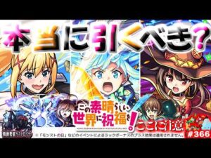 【モンスト】※開催前にいますぐ知るべきこのすばコラボの注意点や当たりキャラはこれだ！《この素晴らしい世界に祝福を！》今週のモンストをまとめるしゃーぺんニュース！#366