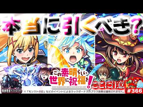 【モンスト】※開催前にいますぐ知るべきこのすばコラボの注意点や当たりキャラはこれだ！《この素晴らしい世界に祝福を！》今週のモンストをまとめるしゃーぺんニュース！#366
