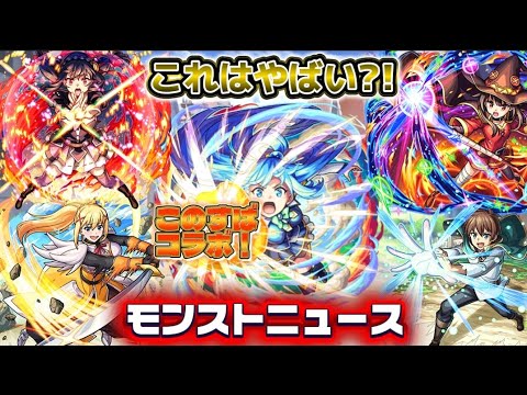 【モンスト】【モンストニュース】この素晴らしいコラボに祝福を。まさかのこのすばコラボ…これはテンション爆アゲになっちゃう！#モンスト#モンストニュース#このすば#コラボ#アニメ#反応
