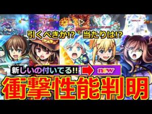 【モンスト】「このすばコラボ決定!!」《衝撃性能判明!!》※ニュース外で凄い威力の新友情が発表されてるけど!?最強サポートも登場!!引くべきか当たりは!?性能解説＆モンストニュースまとめ【ガチャ】