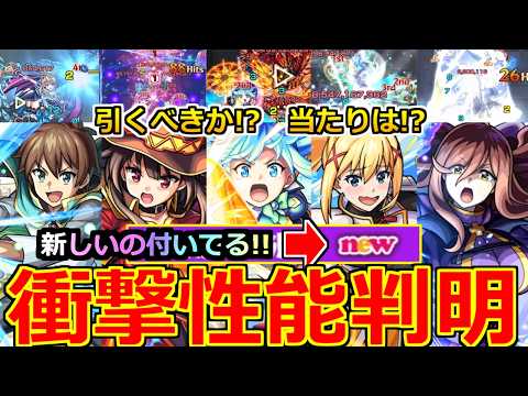 【モンスト】「このすばコラボ決定!!」《衝撃性能判明!!》※ニュース外で凄い威力の新友情が発表されてるけど!?最強サポートも登場!!引くべきか当たりは!?性能解説＆モンストニュースまとめ【ガチャ】