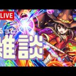 【モンストLIVE】ついにきたこのすばコラボ発表のニュースを振り返り雑談【シン】【26/3/12】