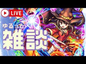 【モンストLIVE】ついにきたこのすばコラボ発表のニュースを振り返り雑談【シン】【26/3/12】