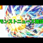 【モンスト】LIVE　モンストニュース雑談＋イプエクティ運極目指して　このすばコラボ開催決定！　【こうちゃ】