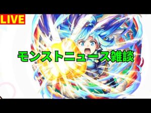 【モンスト】LIVE　モンストニュース雑談＋イプエクティ運極目指して　このすばコラボ開催決定！　【こうちゃ】