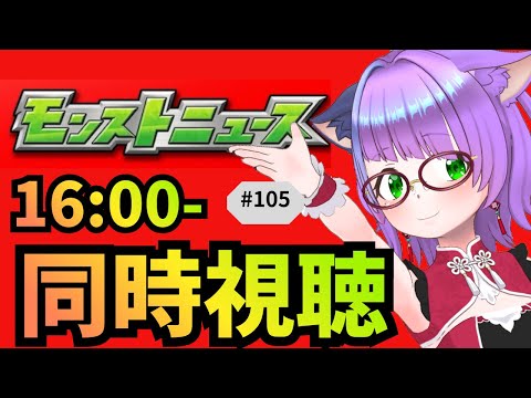 🔴モンストニュース同時視聴