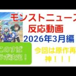 [モンスト]今回は原作再現神！！！モンストニュース反応動画　2026年3月編　このすばコラボ決定！