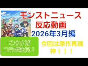 [モンスト]今回は原作再現神！！！モンストニュース反応動画　2026年3月編　このすばコラボ決定！