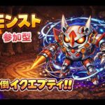 モンスト 参加型周回攻略ヘルプ 打倒イプエクティ！！ モンストニュースを経てこの素晴らしい世界に祝福を！ 原生神殿 神獣 守護獣カケラ 追憶書庫 覇者の塔 ニケ/サカつくもやる #モンスト #雑談