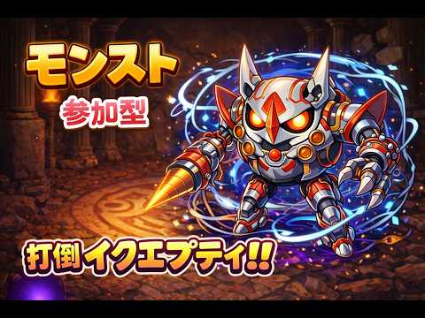モンスト 参加型周回攻略ヘルプ 打倒イプエクティ！！ モンストニュースを経てこの素晴らしい世界に祝福を！ 原生神殿 神獣 守護獣カケラ 追憶書庫 覇者の塔 ニケ/サカつくもやる #モンスト #雑談