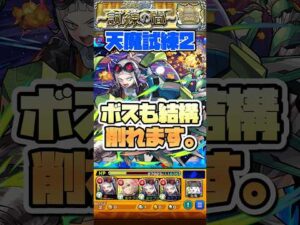 天魔試練2でゾルゲが強い！ #shorts #モンスト #モンストニュース #天魔の孤城 #モンストガチャ