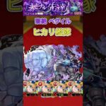 【ペグイル】ヒカリ艦隊【モンスト】#shorts