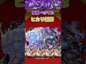 【ペグイル】ヒカリ艦隊【モンスト】#shorts