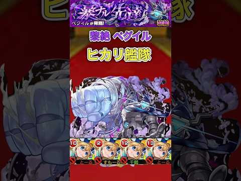 【ペグイル】ヒカリ艦隊【モンスト】#shorts