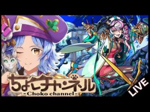 【🔴LIVE】超究極「ルビカンテ」初見攻略【モンスト/ちょこ】