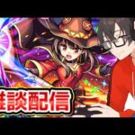 【モンスト】覇者オーブ集めたり超究極やったり、色々やっていく！久しぶりの雑談　【縦型配信】　#モンスト #モンスターストライク #モンストニュース #このすばコラボ #shorts