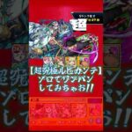 【ルビカンテ】ゾロでワンパンしちゃお！【ブッた斬り】 #モンスト #超究極 #ワンパン #ワンピース #クインステラ #vlog