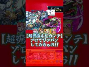 【ルビカンテ】ゾロでワンパンしちゃお！【ブッた斬り】 #モンスト #超究極 #ワンパン #ワンピース #クインステラ #vlog