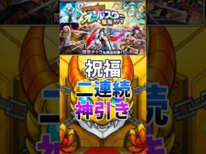 【モンスト】オールスター感謝ガチャ50連で祝福確定2連続の神引き