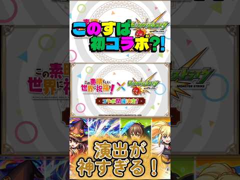 【モンスト】【ショート】10周年おめでとう！このすばとの初のコラボ。発表の瞬間！？##モンスト#モンストニュース#このすば#コラボ#アニメ#新規#発表#切り抜き#ショート#反応