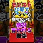 【モンスト】20垢でやってる意味ないと絶対に言われる画像