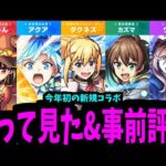 【このすば】どうせ「スルー」とか「誰が喜ぶ」とか言われる？【モンスト】