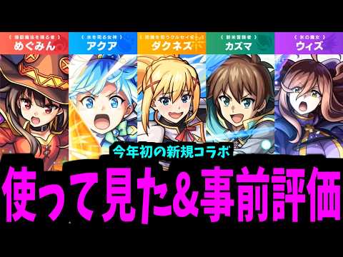 【このすば】どうせ「スルー」とか「誰が喜ぶ」とか言われる？【モンスト】