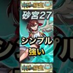 【モンスト】砂宮27 超バラ＆キラー持ちのモモがシンプルに強い！ダンダダン高難易度適正多くね？【未開の砂宮】