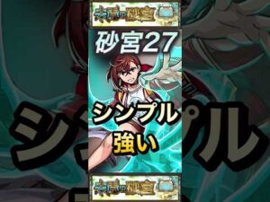 【モンスト】砂宮27 超バラ＆キラー持ちのモモがシンプルに強い！ダンダダン高難易度適正多くね？【未開の砂宮】