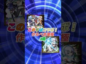 【モンスト×このすば】運極🍀にするべきキャラ3選 #モンスト #このすば #コラボ