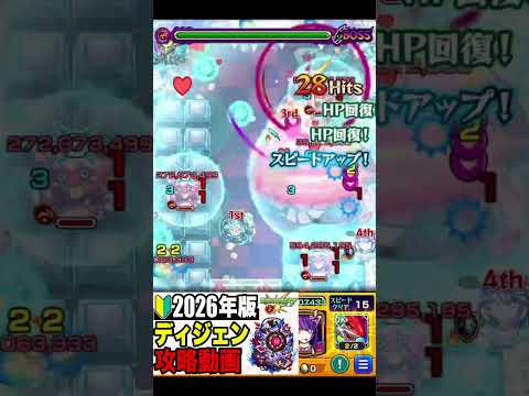 🔰初心者必見!! 2026年版!! !! 攻略動画 -轟絶ディジェン編-【モンスト】#モンスト  #切り抜き #ショート