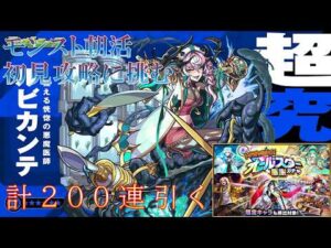 朝活モンスト 超究極ルビカンテ初見攻略&オールスター感謝トク玉計200連引いていく!【モンスト】