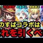 【モンスト】『このすばコラボガチャ』はどのキャラを引くべき？！※当たりキャラいます！！