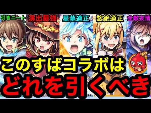 【モンスト】『このすばコラボガチャ』はどのキャラを引くべき？！※当たりキャラいます！！