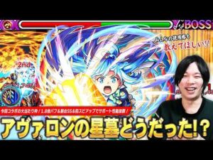 【モンスト】アヴァロンの星墓ガチパ採用なのか！？防スピアップ＆1.8倍バフ&ボス必中割合SSでサポート性能抜群の大当たり枠！『アクア』使ってみた！【このすばコラボ】【しろ】