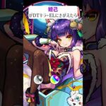 【モンスト】妲己がDTキラーELにきがえたら