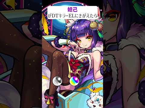 【モンスト】妲己がDTキラーELにきがえたら