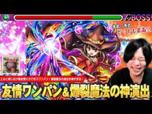 【モンスト】「SS演出マジで最高すぎるww」爆裂魔法が歴代コラボ最高クラスの神演出！エルと同じ化け物友情『エナジースパーク』でボスワンパン！『めぐみん』使ってみた！【このすばコラボ】【しろ】