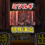 究極『ミツルギ』特殊演出【モンスト】 #このすば #コラボ #モンスト #モンスターストライク #shorts #ショート #バズれ #伸びろ