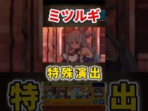 究極『ミツルギ』特殊演出【モンスト】 #このすば #コラボ #モンスト #モンスターストライク #shorts #ショート #バズれ #伸びろ