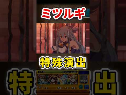 究極『ミツルギ』特殊演出【モンスト】 #このすば #コラボ #モンスト #モンスターストライク #shorts #ショート #バズれ #伸びろ