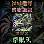 【モンスト】神威艦隊VS書庫絶級〘第28話-韋駄天-〙