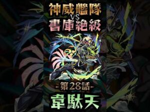 【モンスト】神威艦隊VS書庫絶級〘第28話-韋駄天-〙